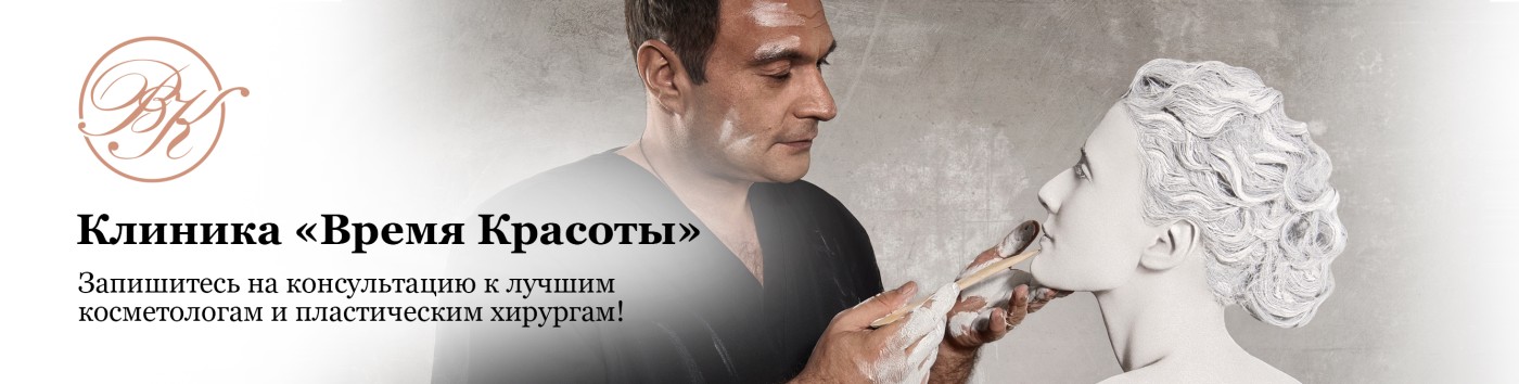 Клиника эстетической медицины «Время Красоты»